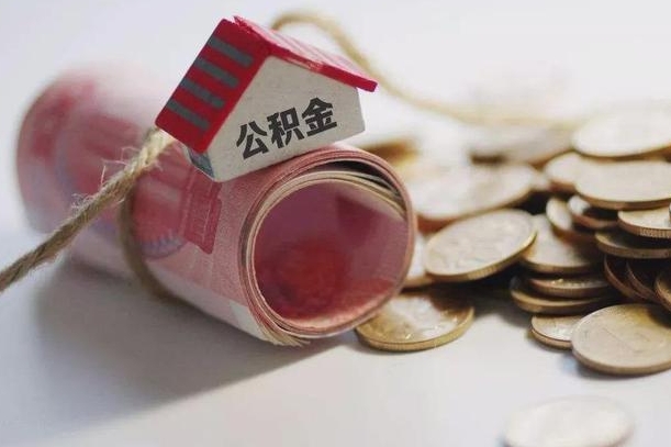 中央宣布关闭公积金的原因-新泰公积金代办服务