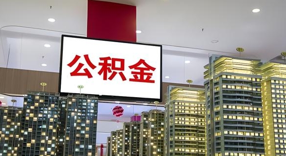 大庆公积金个人-新泰公积金代办平台